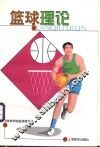 篮球理论