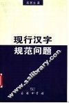现行汉字规范问题