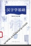 汉字学基础