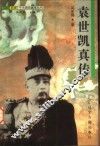 袁世凯真传