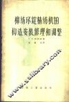 棉纺环锭精纺机的构造、安装、修理和调整