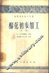 高等学校教学用书  棉花初步加工  上