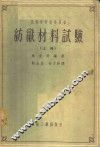 高等学校教学用书  纺织材料试验  上