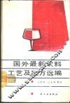 国外最新饮料工艺及配方选编