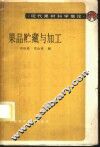 果品贮藏与加工