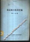 食品加工技术汇编  第1分册