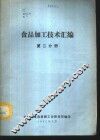 食品加工技术汇编  第2分册