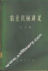 农业机械讲义  第2册