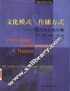 文化模式与传播方式  跨文化交流文集