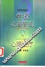 《学校心理咨询与心理治疗》txtpdf电子书籍百度网盘下载网站