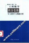 工程数学  积分变换学习指导与例题分析