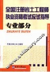 全国注册岩土工程师执业资格考试应试指导  专业部分