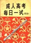 成人高考每日一试  政治