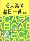 成人高考每日一试  英语