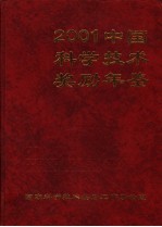 中国科学技术奖励年鉴 2001