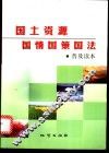 国土资源国情国策国法普及读本
