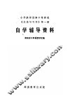 小学教师进修中等师范《文选与习作》第1册自学辅导资料