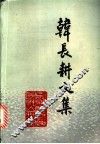 韩长耕文集