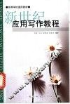 新世纪应用写作教程