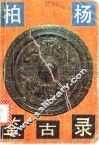 柏扬鉴古录