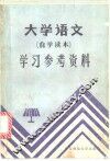 大学语文  自学读本