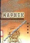 闲话中国农民