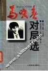 马晓春对局选