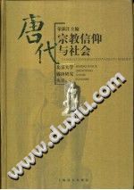 唐代宗教信仰与社会 PDF电子版-县志馆-第3张图片