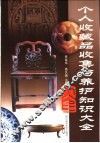 个人收藏品收集与养护知识大全
