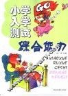 小学入学测试  综合能力