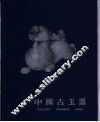 中国古玉器  摄影集