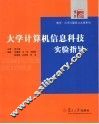 大学计算机信息科技实验指导