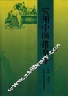 实用中医推拿学