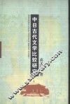 中日古代文学比较研究