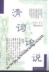 清词论说