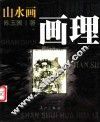 山水画画理