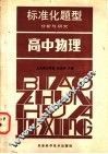 标准化题型分析与研究  高中物理