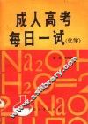 成人高考每日一试  化学