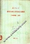 厦门大学研究生硕士学位论文摘要  1980  文科