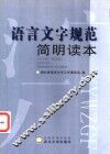 语言文字规范简明读本  湖北省语言文字工作委员会编