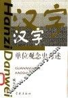 汉字单位观念史考述