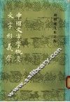 中国文字学概要  文字形义学