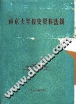 南京大学校史资料选辑-无忧找书网-第4张图片