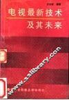 电视最新技术及其未来