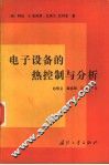 电子设备的热控制与分析