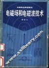 电磁场和电磁波技术