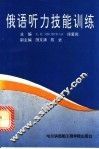 俄语听力技能训练