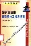 研究生招生最新精神及报考指南