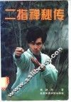 二指禅秘传