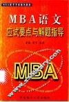 MBA语文应试要点与解题指导